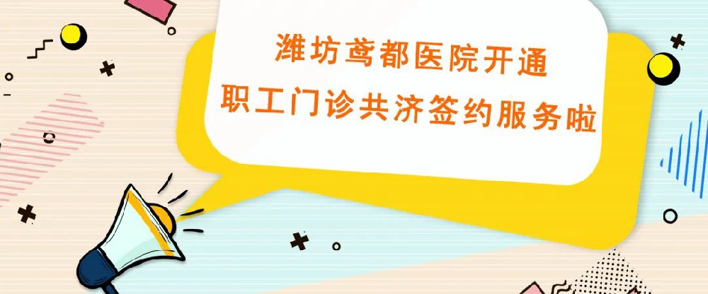 好消息！职工医保普通门诊可以在潍坊鸢都医院签约报销啦！