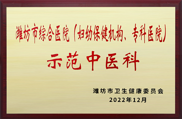 潍坊市综合医院示范中医科——潍坊鸢都医院中医科