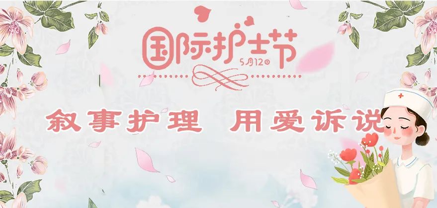 【叙事护理】相信希望的力量