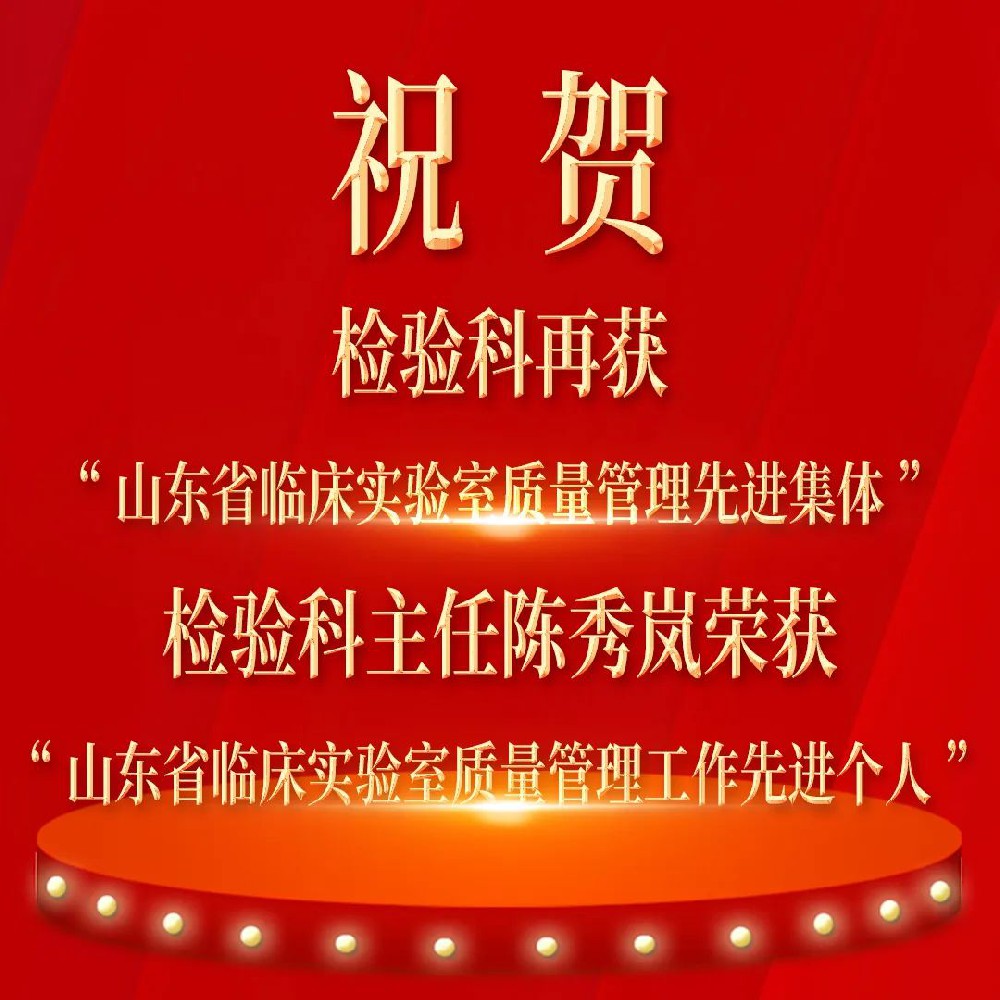 再添省级荣誉！潍坊鸢都医院检验科再获“山东省临床实验室质量管理先进集体”称号