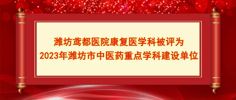 我院康复医学科被评为2023年潍坊市中医药重点学科建设单位