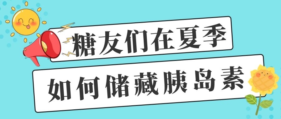 【健康科普】糖友们在夏季如何储藏胰岛素？专家建议……