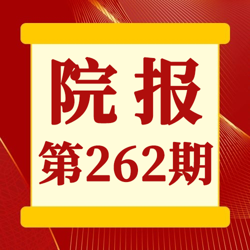 潍坊鸢都医院院报第262期(202407)