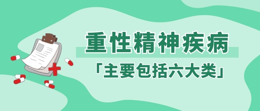 【健康科普】出现这些异常可能是重性精神疾病，千万别忽视！